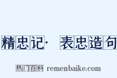 精忠记·表忠造句是什么意思的图片